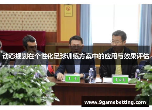 动态规划在个性化足球训练方案中的应用与效果评估