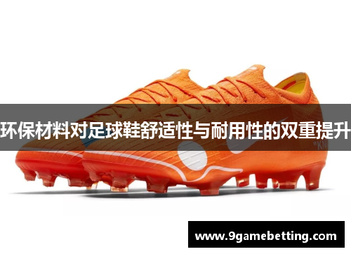 环保材料对足球鞋舒适性与耐用性的双重提升